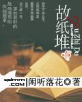 故纸堆章节列表
