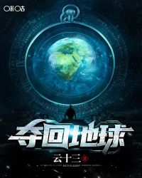 夺回地球章节列表