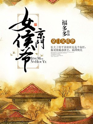 京门女侯爷章节列表