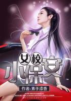 女校小保安章节列表