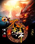 不灭龙帝章节列表