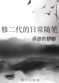 修二代的日常随笔章节列表