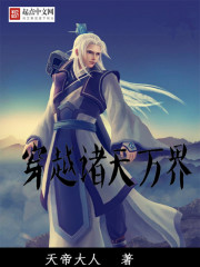 穿越诸天万界章节列表