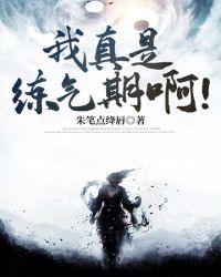 我真是练气期啊章节列表