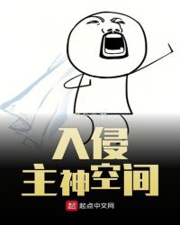 入侵主神空间章节列表