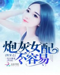 快穿之炮灰女配不容易章节列表