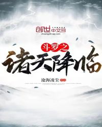 斗罗之诸天降临章节列表