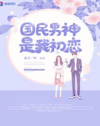 国民男神是我初恋章节列表