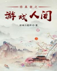 修真者之游戏人间章节列表