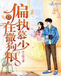 偏执慕少总在撒狗粮章节列表