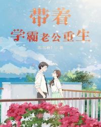 带着学霸老公重生章节列表