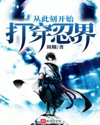 从此刻开始打穿忍界章节列表