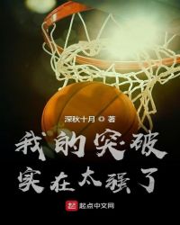 我的突破实在太强了章节列表