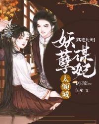 凤逆九天：妖孽谋妃太倾城章节列表