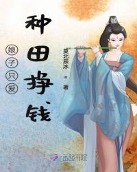 娘子只爱种田挣钱章节列表