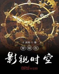 穿梭在影视时空章节列表