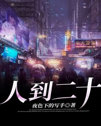 人到二十章节列表