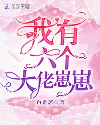 我有六个大佬崽崽章节列表