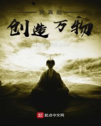 我真能创造万物章节列表