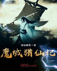 魔域猎仙记章节列表