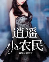 逍遥小农民章节列表