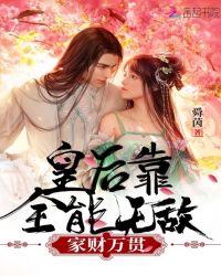 皇后靠全能无敌家财万贯章节列表