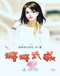 璐璐武威章节列表