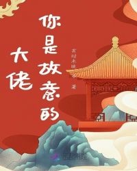 大佬你是故意的章节列表