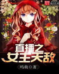 直播之女主天敌章节列表