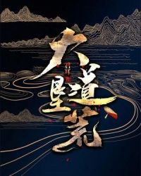 大道垦荒章节列表