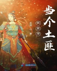 我就想当个土匪章节列表