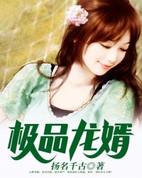 极品龙婿章节列表