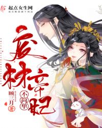 废材帝妃不简单章节列表