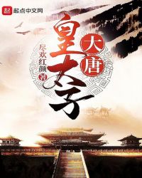 大唐皇太子章节列表