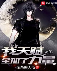 我天赋全加了力量章节列表