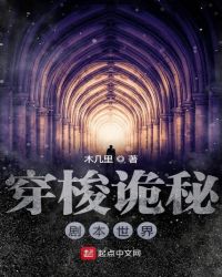 穿梭诡秘剧本世界章节列表