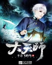 大天师章节列表