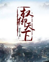 权御天下章节列表