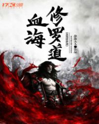 血海修罗道章节列表