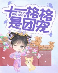 十一格格是团宠章节列表