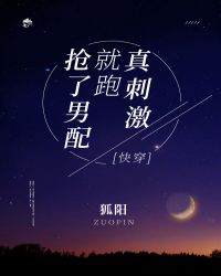 抢了男配就跑真刺激［快穿］章节列表