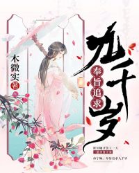 奉旨追求九千岁章节列表