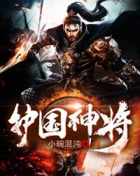 护国神将章节列表