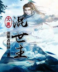 大唐混世主章节列表