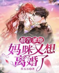 报告爹地妈咪又想离婚了章节列表