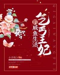 乞丐王妃的咸鱼生活章节列表