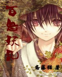 百鬼妖乱章节列表