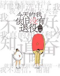 今天的我依旧没有退役[重生]章节列表