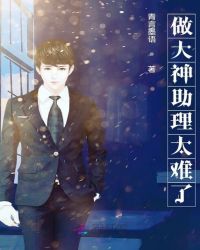 做大神助理太难了章节列表