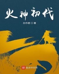 火神初代章节列表